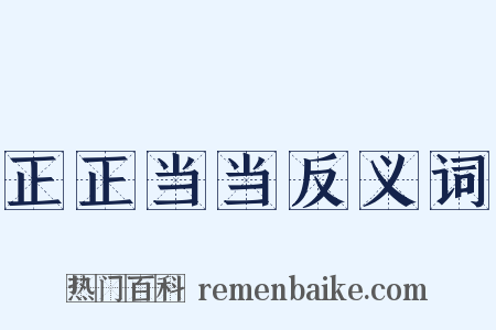 正正当当反义词是什么意思的图片